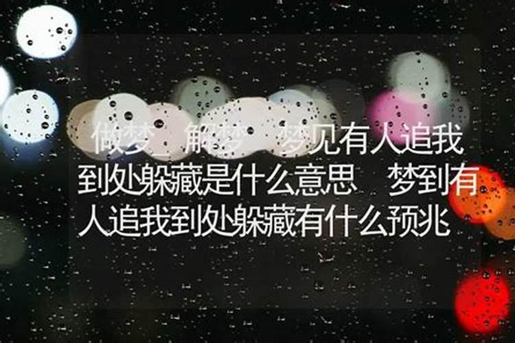 梦见有人追我我拼命跑有什么预兆