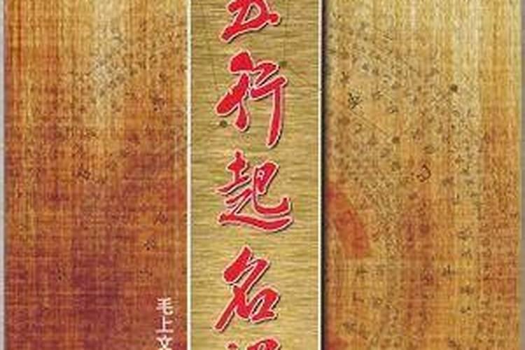 新生儿起名五行五行属木火土的名字大全集