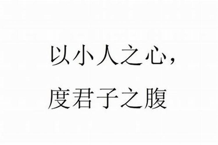 以君子之心度小人之腹的意思