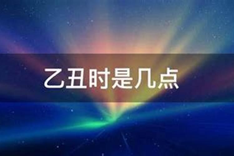 己丑时是几点到几点钟