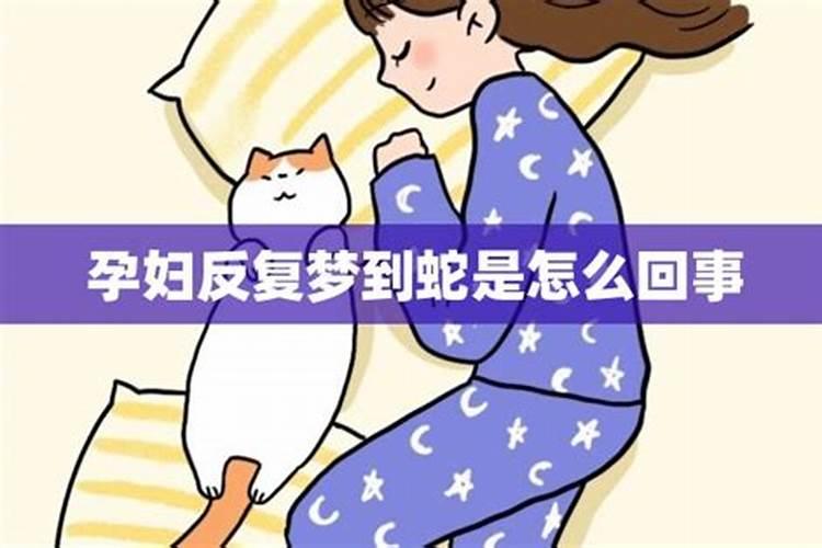 即将临盆的孕妇梦见蛇,是什么兆头？