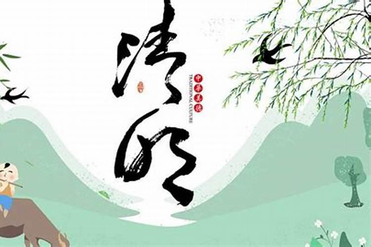 2024年清明节什么时候星期几