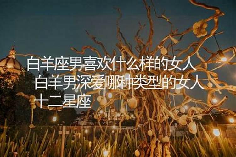 白羊男喜欢什么样的女生？