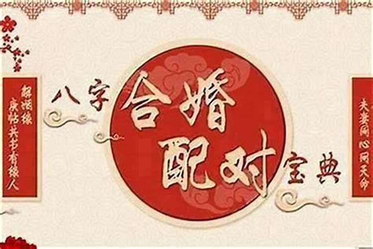 八字合婚与八字配对区别 合婚注意事项？