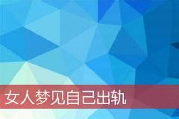 梦到自己出轨被老公发现是什么意思