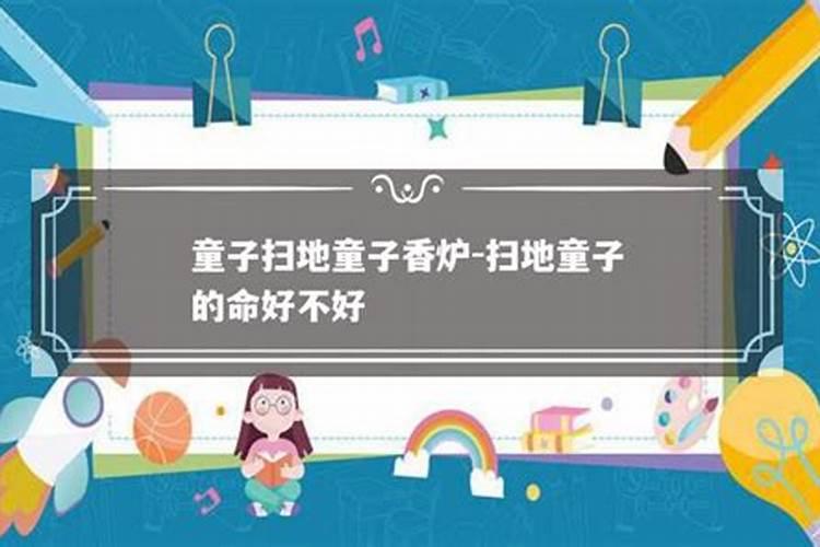 什么是童子命呀