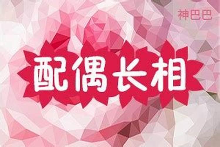 四柱算命配偶 八字测另一半长相？