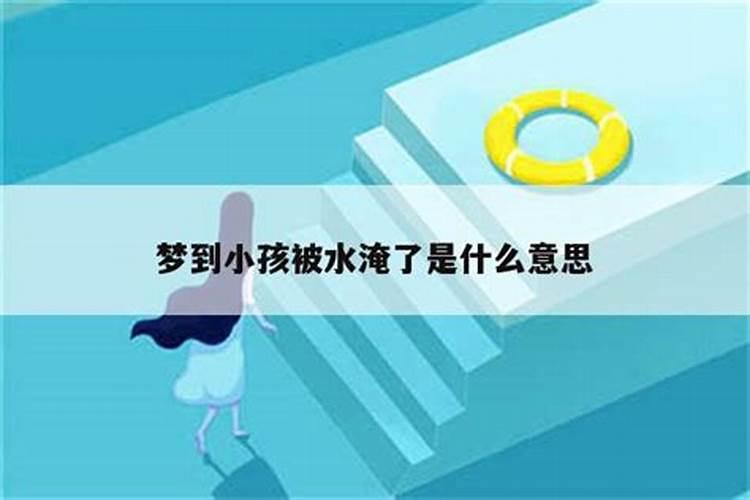 梦见孩子掉水里什么意思？