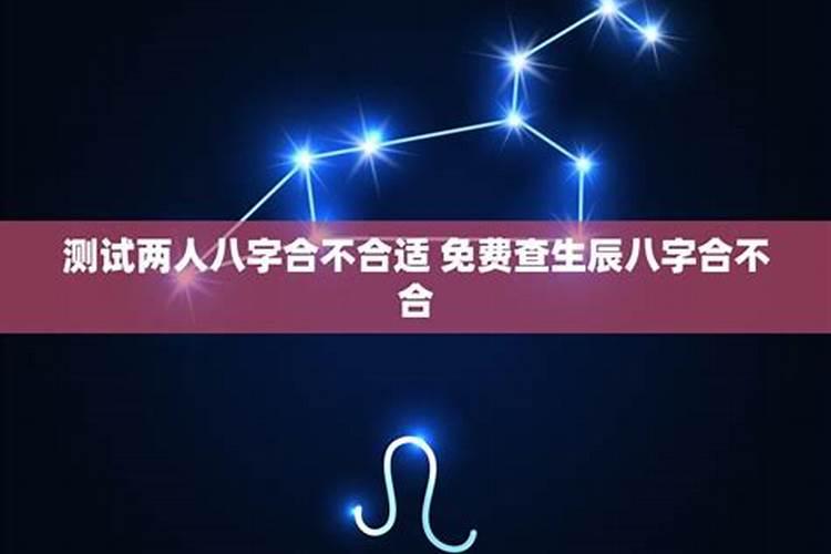 两个人的八字合不合怎么算八字测婚姻姻缘详细