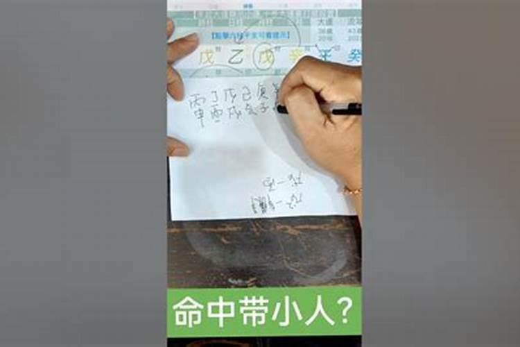 算命的说犯小人是什么意思