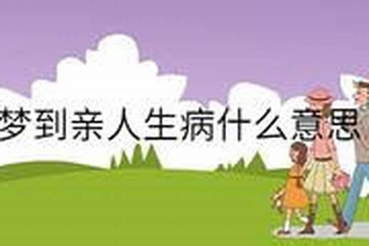 梦见亲人生病,预示着什么？