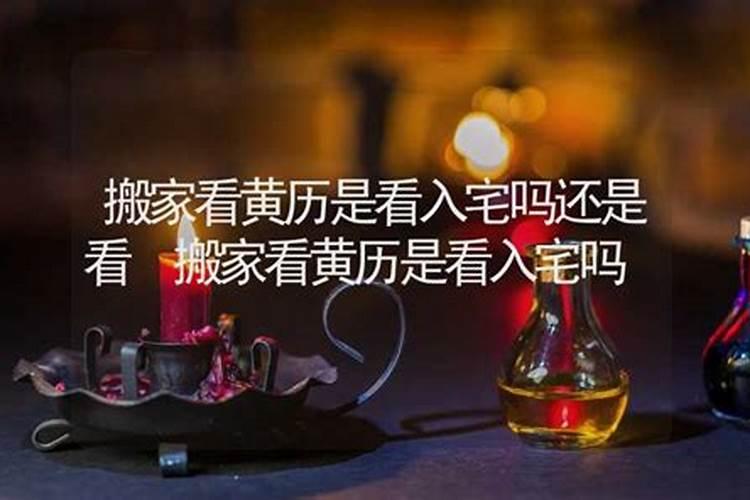 搬新家看日子需不需要全家生辰八字