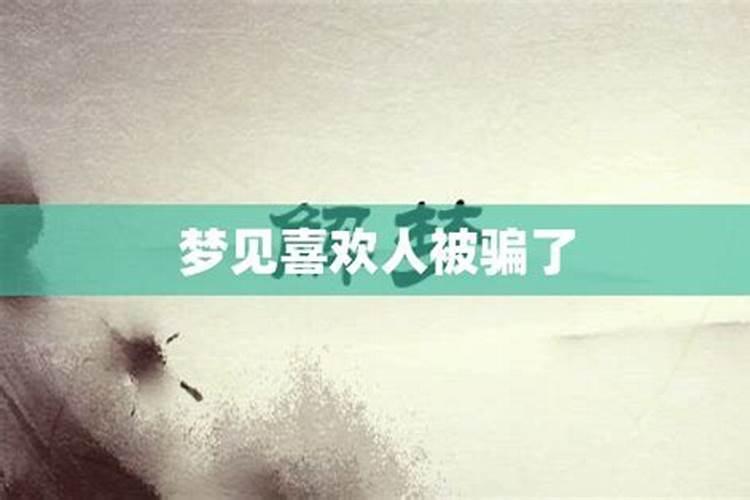 梦见被骗钱是什么意思
