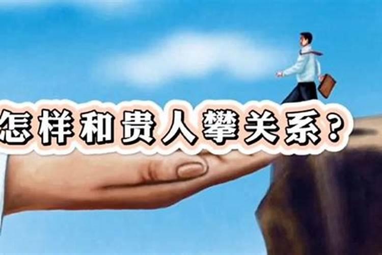 怎样和生命中的贵人友好相处？