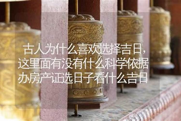 择日子怎么选
