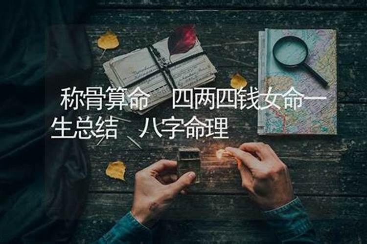 四两四钱女命的命运解析