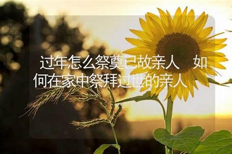 逝人纪念日在家怎么祭拜？