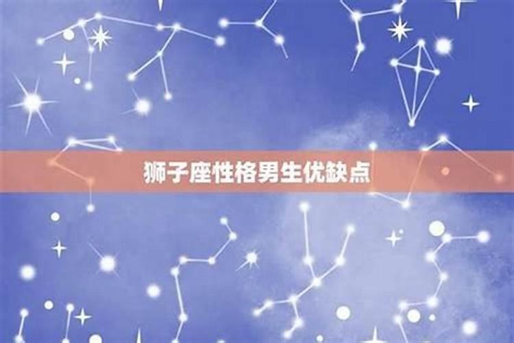 狮子座男性格优点和缺点