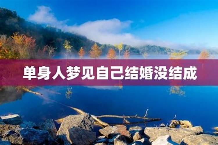 单身没对象梦见自己结婚了是什么意思
