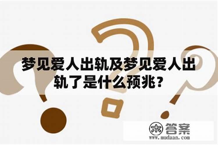梦见爱人出轨了是什么预兆