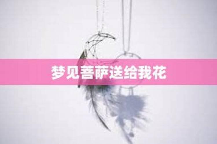 梦到别人送我花是什么预兆？