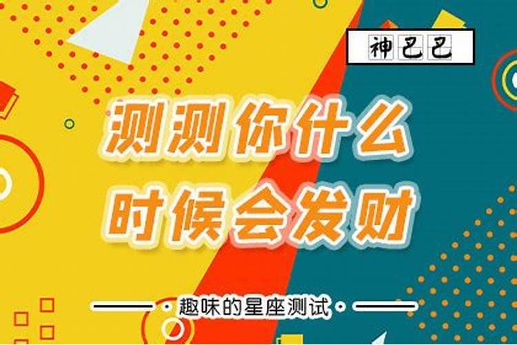 八字看你一生哪个阶段财运最旺