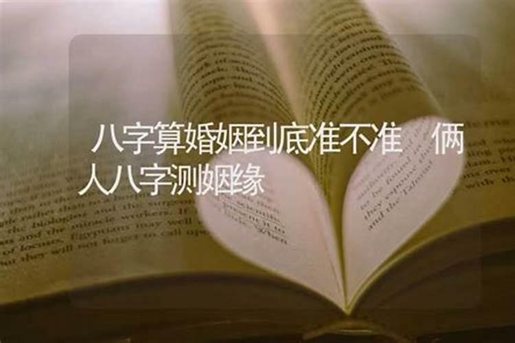 算卦算婚姻的可信么,周易算的婚姻真的准吗