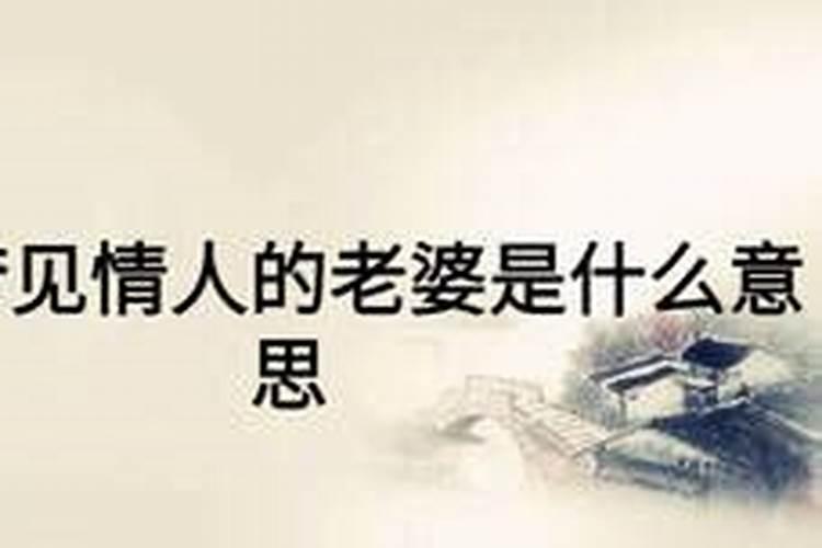 梦见妻子有情人的预兆