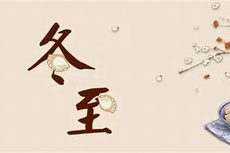 冬至是什么节