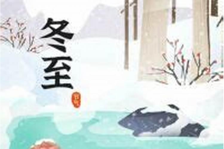 冬至日是几月几日
