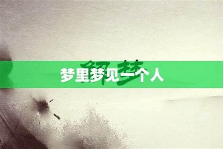 梦到一个人是什么意思 预兆着什么