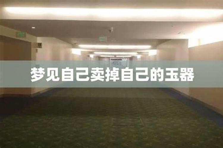 梦见自己被卖了的预兆