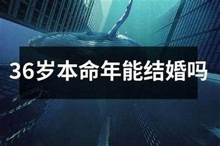 女人三十六岁本命年忌讳什么 本命年中转运方法？