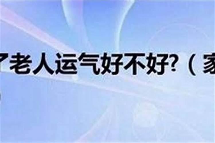 父母一年去世会影响儿子的运气吗