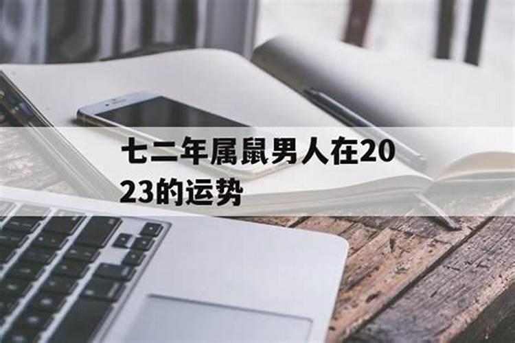 七二年鼠男2024年财运如何