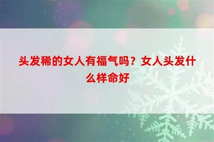 命硬的女人会短命吗