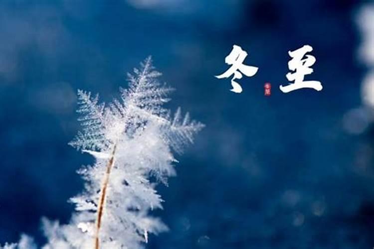 冬至的习俗是什么？