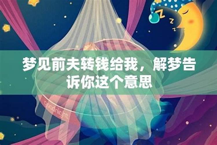 梦见前夫给钱给我的预兆