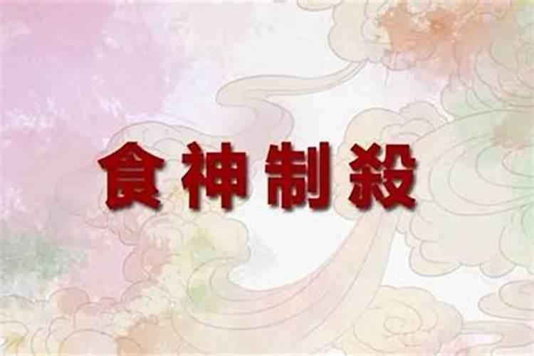 食神制杀格,结合大运怎么看？