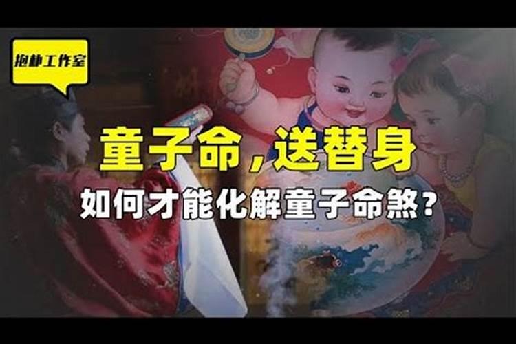 童子命的人家里有什么预兆
