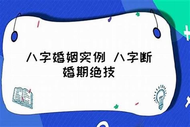 八字怎样准确断结婚时间,八字如何断婚姻应期在哪年？