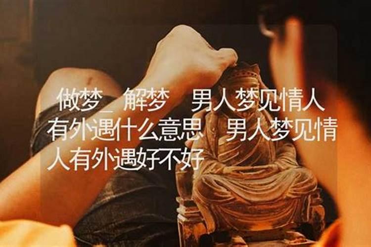 梦见情人什么预兆