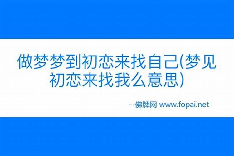 梦见自己的初恋