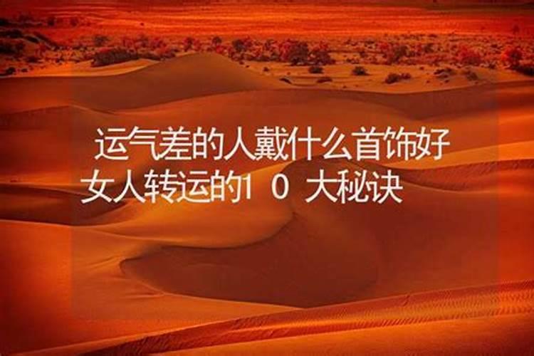 运气差佩戴什么能转运