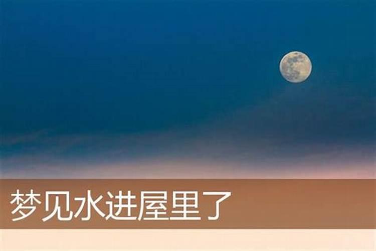 梦见水漫屋子的预兆