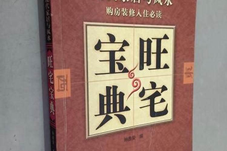 旺宅十大风水布局 旺宅风水布局图解