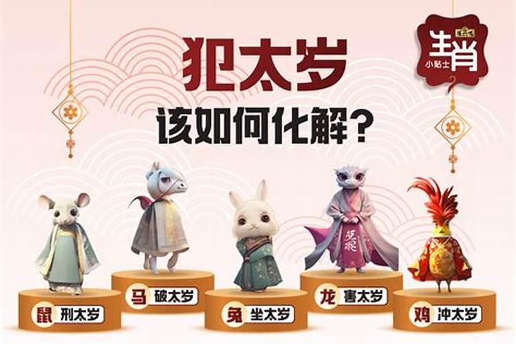 在鼠年犯太岁、冲太岁、刑太岁和害太岁要注意些什么？