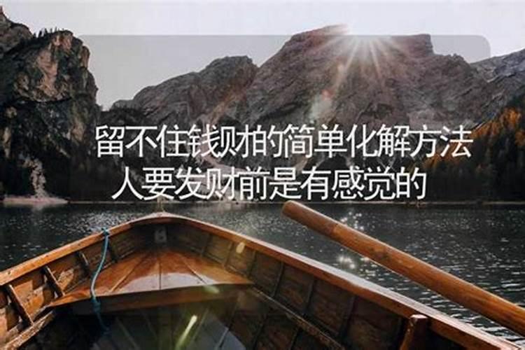 手头有点钱家里就会出点事情 这样需要怎样破解 不是一次二次了 需要怎...