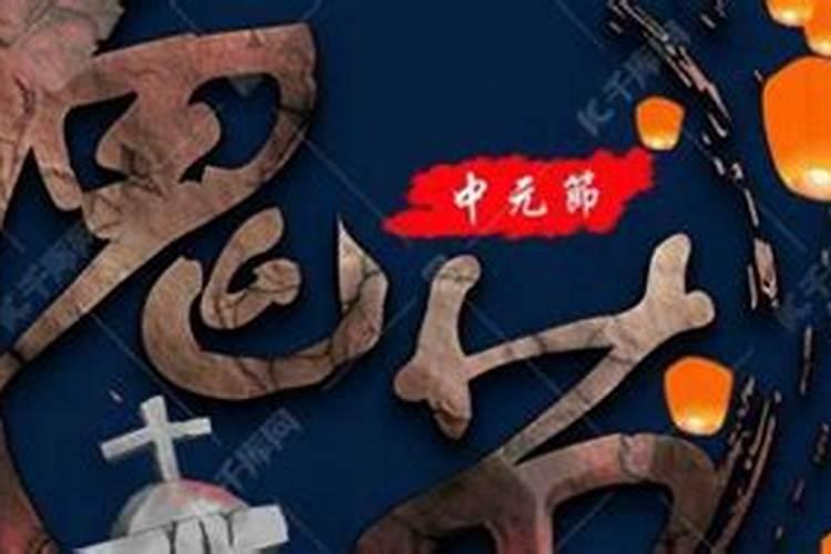 辽宁鬼节有什么习俗