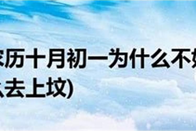 农历十月一上坟添土有什么后果